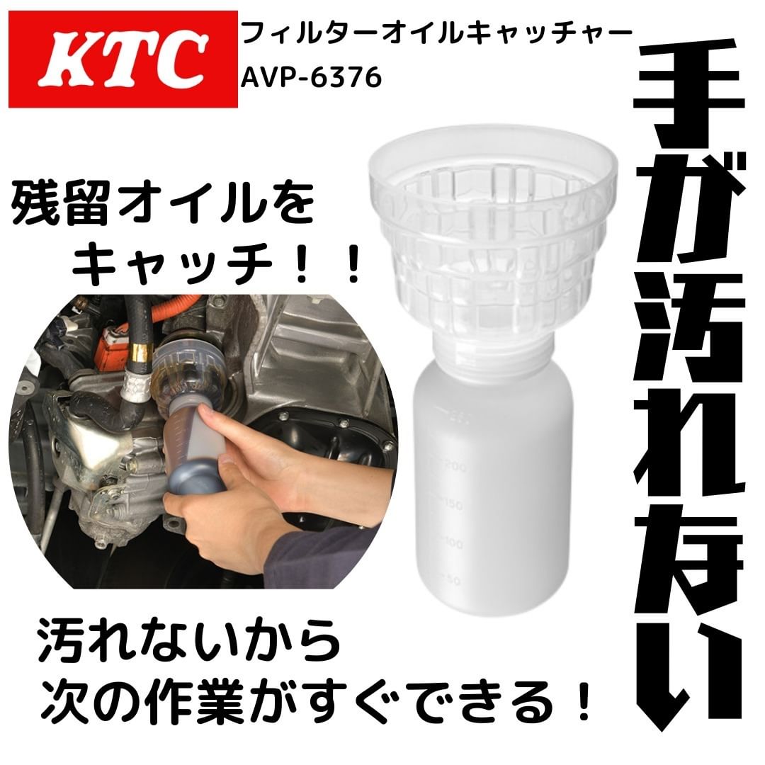 KTC フィルタオイルキャッチャー AVP-6376 | 公式オンラインショップ
