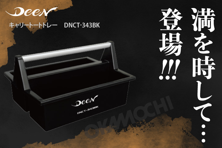 DEENからついに待望の新商品！ロングセラーおかもち発売！ | 読み物TOP