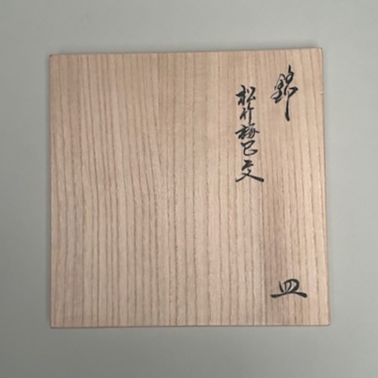 柿右衛門窯]陶芸「柿右衛門イヤーズプレート2025年度版『錦 松竹梅巳文