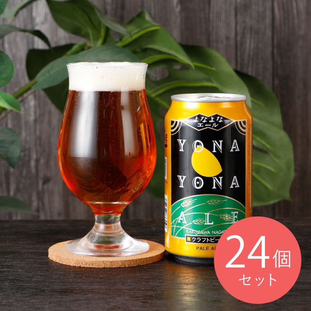 送料込み】長野 よなよなエール 350ml×24本: 成城石井｜JAL Mall