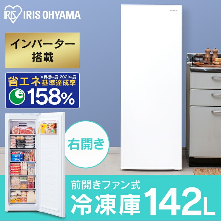 冷凍庫 142L 省エネ 自動霜取り IUSN-14A-W