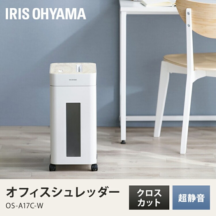 オフィスシュレッダー クロスカット 10枚同時細断 OS-A17C-W