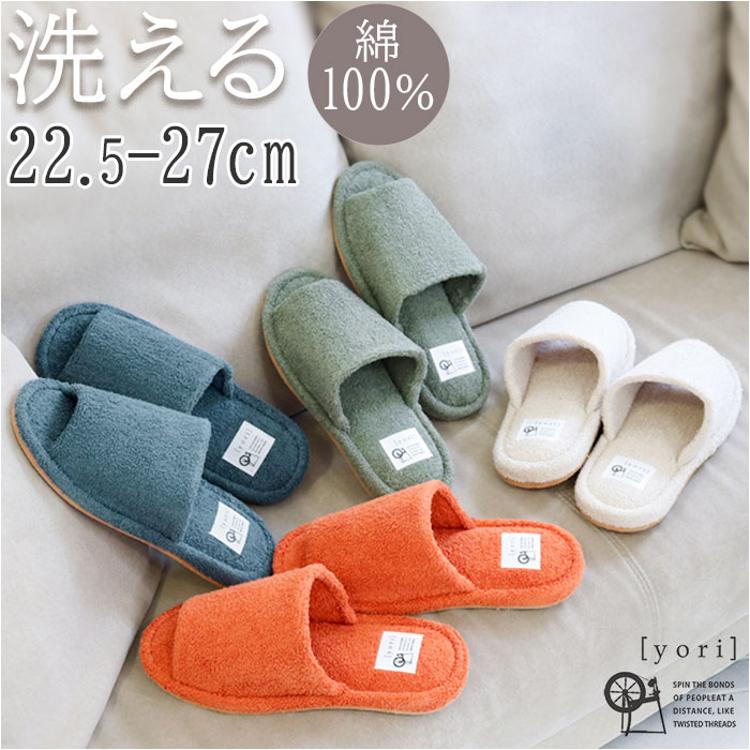 洗える タオル地 スリッパ 通販 yoriスリッパ 洗えるスリッパ yori