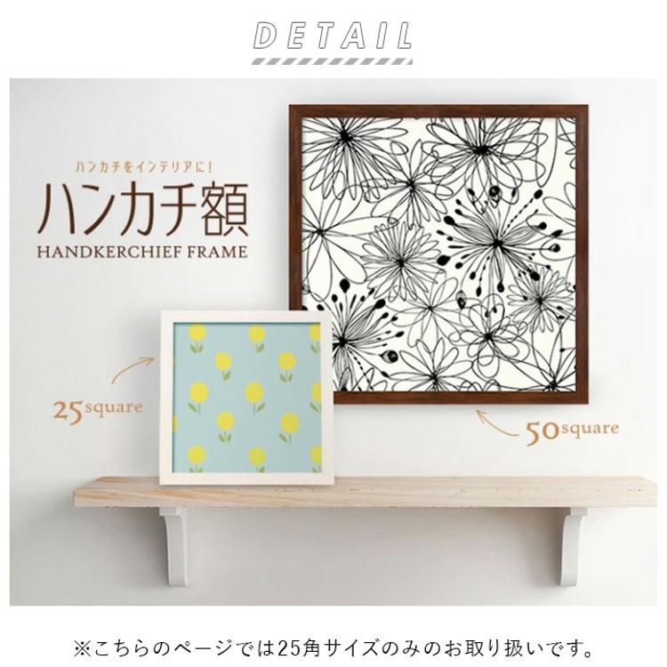 フレーム 正方形 通販 ハンカチ額 25角 250mm×250mm 25cm 額縁