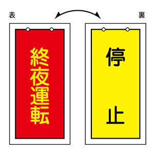 バルブ標示板 特15－76 終夜運転（表）停止（裏） 166017