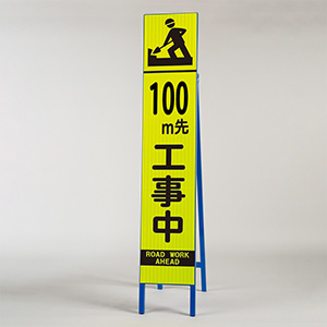 高輝度スリム反射看板 蛍光黄 396－11 100M先工事中