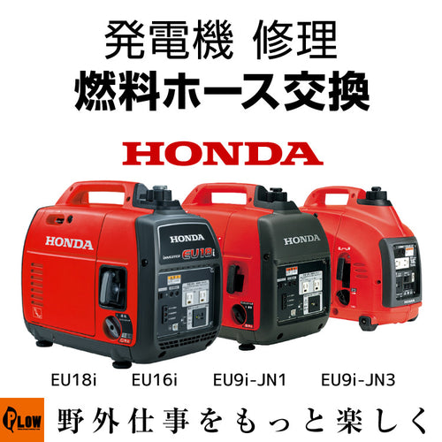 発電機 修理 燃料ホース交換 EU18i EU16i EU9i-JN1 EU9i-JN3 entry