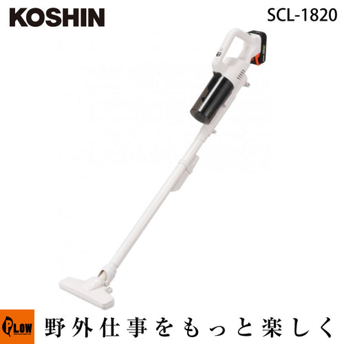 10月発売】工進 充電式サイクロン掃除機 SCL-1820 — PLOW(プラウ)公式