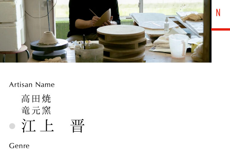 高田焼 竜元窯 江上晋