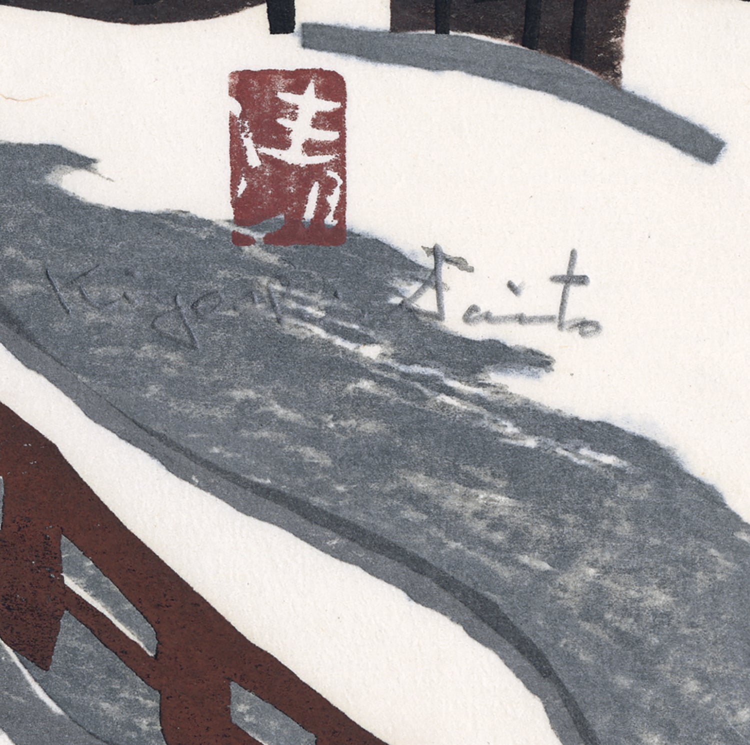 Kiyoshi Saito 斎藤清: Winter (Bridge) in Aizu 会津の冬 (SOLD