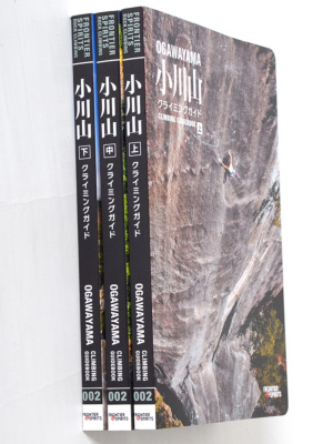 小川山クライミングガイド」 上巻・中巻・下巻【お得な3冊セット