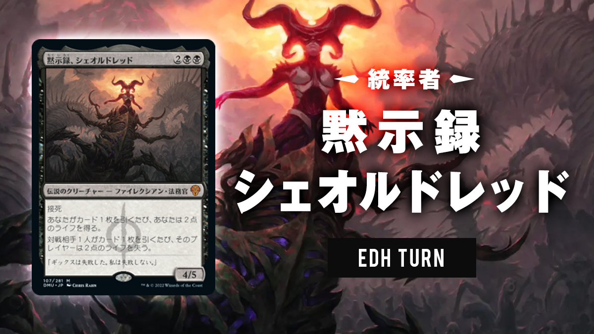 統率者》黙示録、シェオルドレッド / Sheoldred, the Apocalypse | EDH