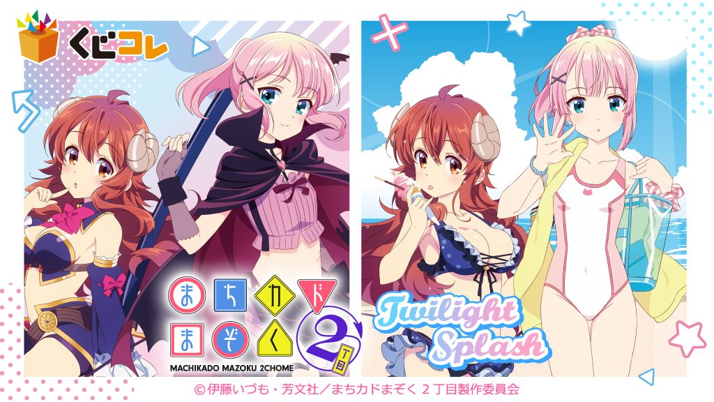 くじコレ』にて、TVアニメ『まちカドまぞく 2丁目』のオリジナルグッズ