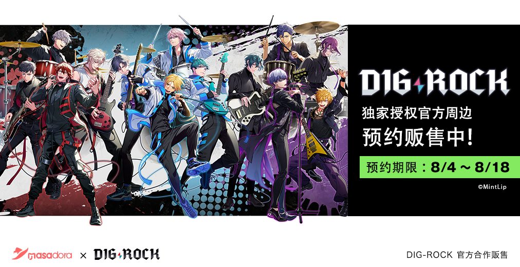 中国展開 本格稼働開始！第1弾はオリジナルIP『DIG-ROCK』グッズ販売