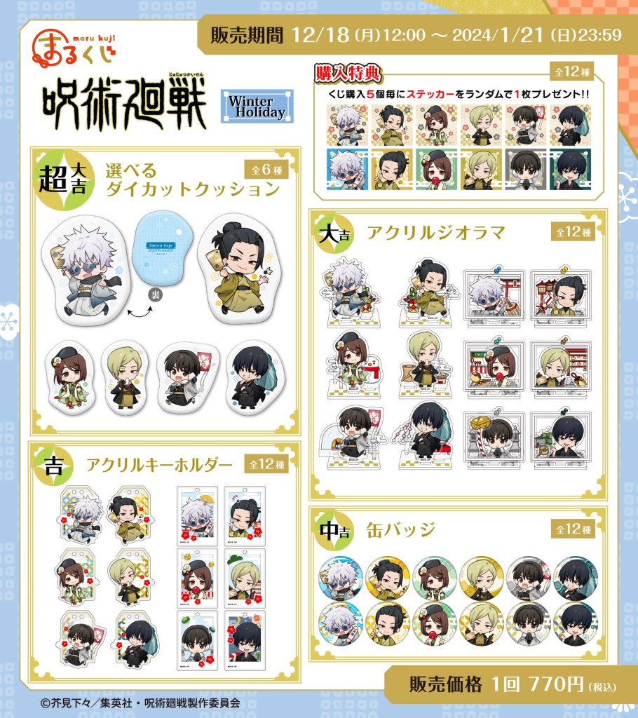 TVアニメ『呪術廻戦』 第2弾 新規描き起こしオリジナルグッズ『まる