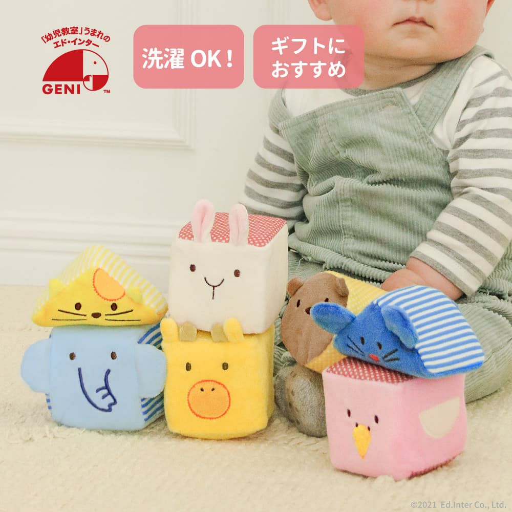 ふわふわアニマルブロック｜GENI[ジェニ]公式