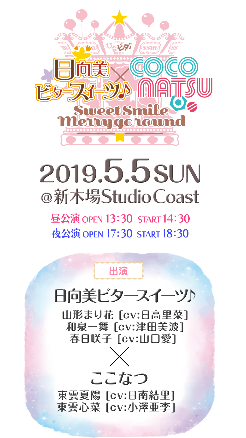 EDP presents ひなビタ♪ライブ2019 日向美ビタースイーツ♪ × ここ