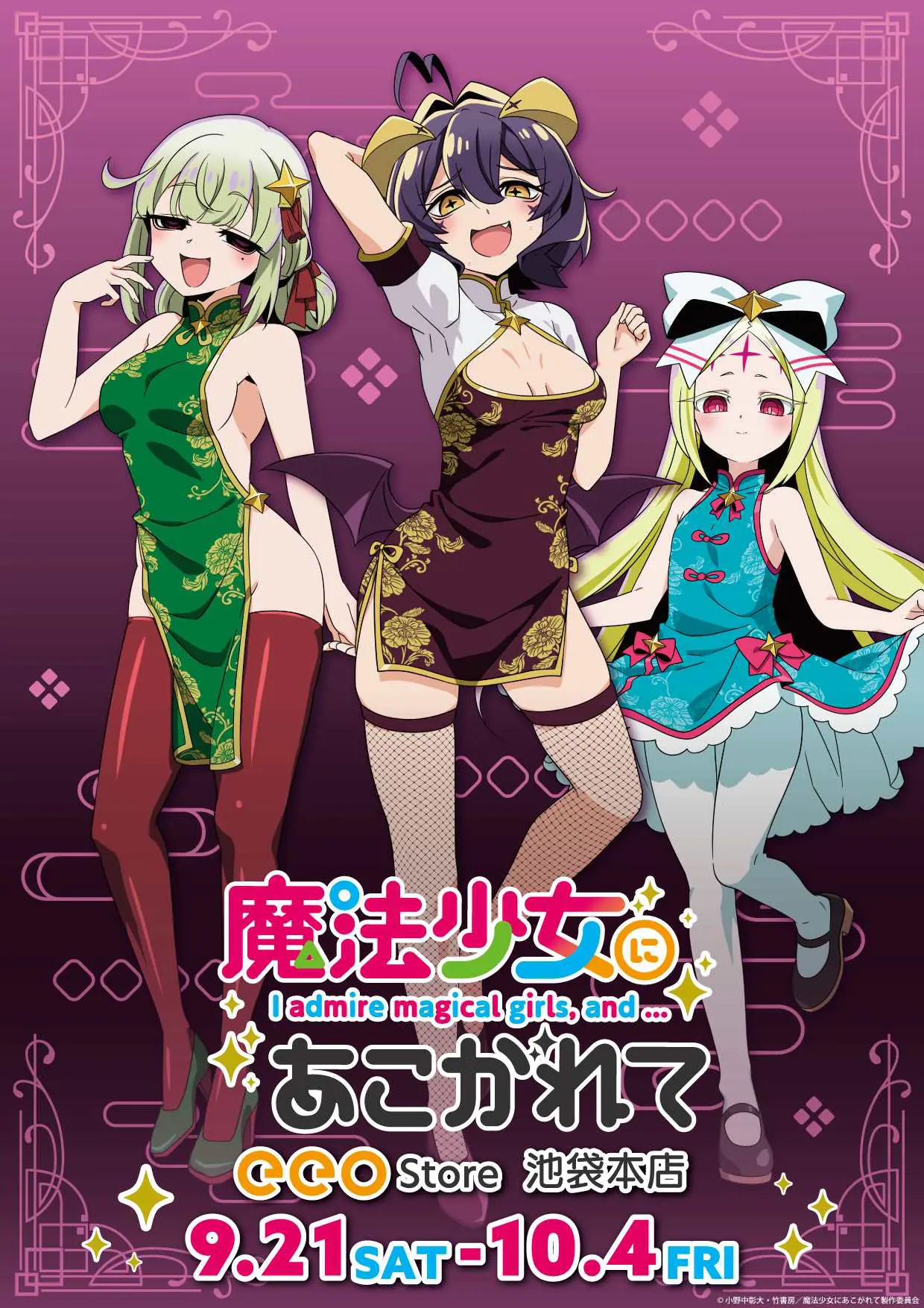 TVアニメ『魔法少女にあこがれて』より描き下ろしイラストや場面写を