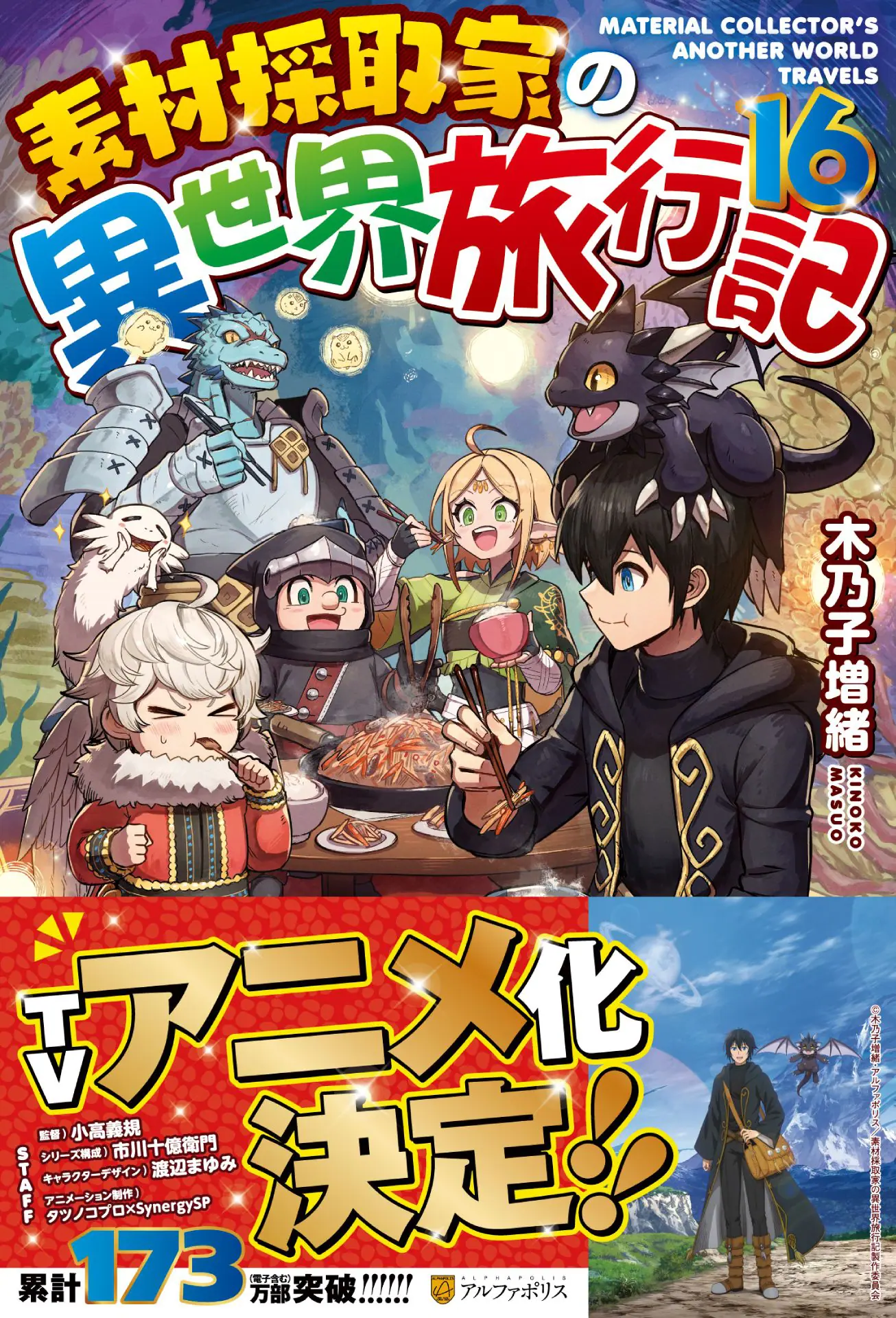 素材採取家の異世界旅行記』TVアニメ化決定！ ティザービジュアルや