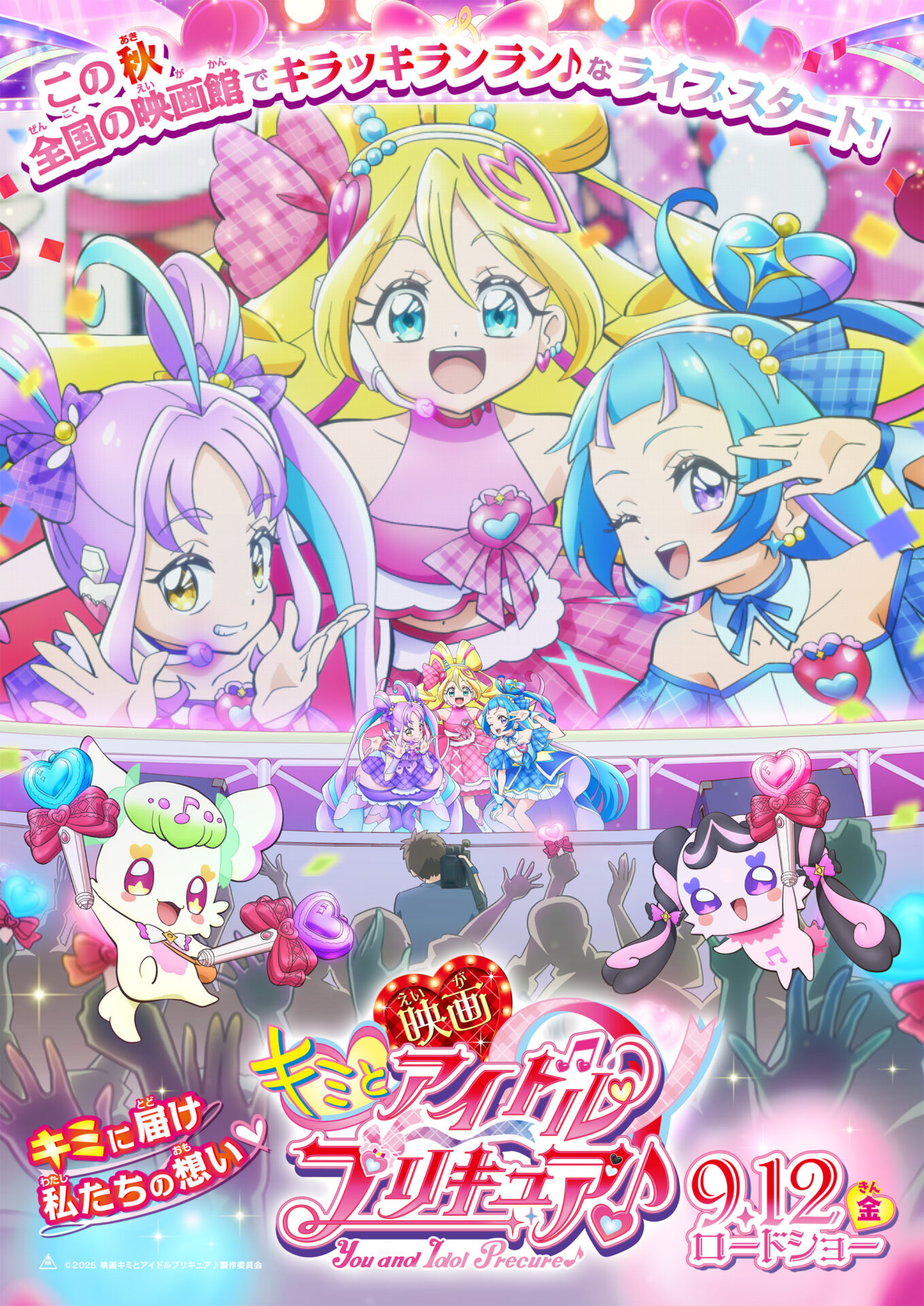 映画キミとアイドルプリキュア♪』9月12日に公開決定！ キュアアイドル