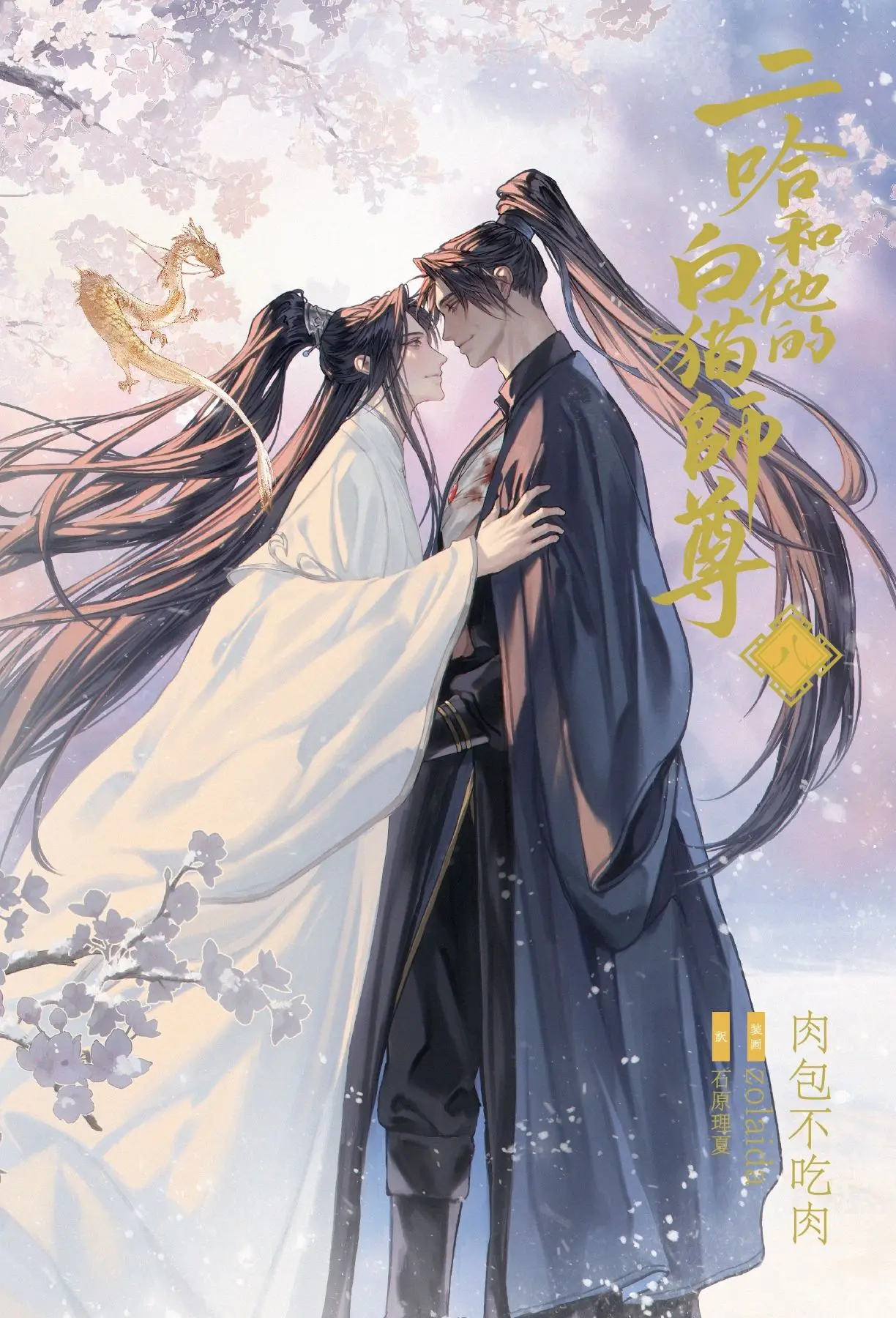 二哈和他的白猫師尊 1〜8巻セット（日本語版） Amazon.co.jp: 小説「二