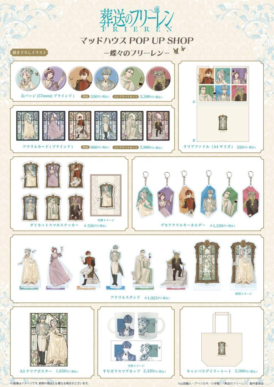 TVアニメ『葬送のフリーレン』マッドハウス POP UP SHOPが開催中