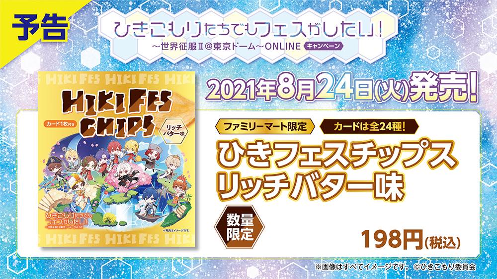 ひきフェス」キャンペーンが全国のファミリーマートで8月17日より