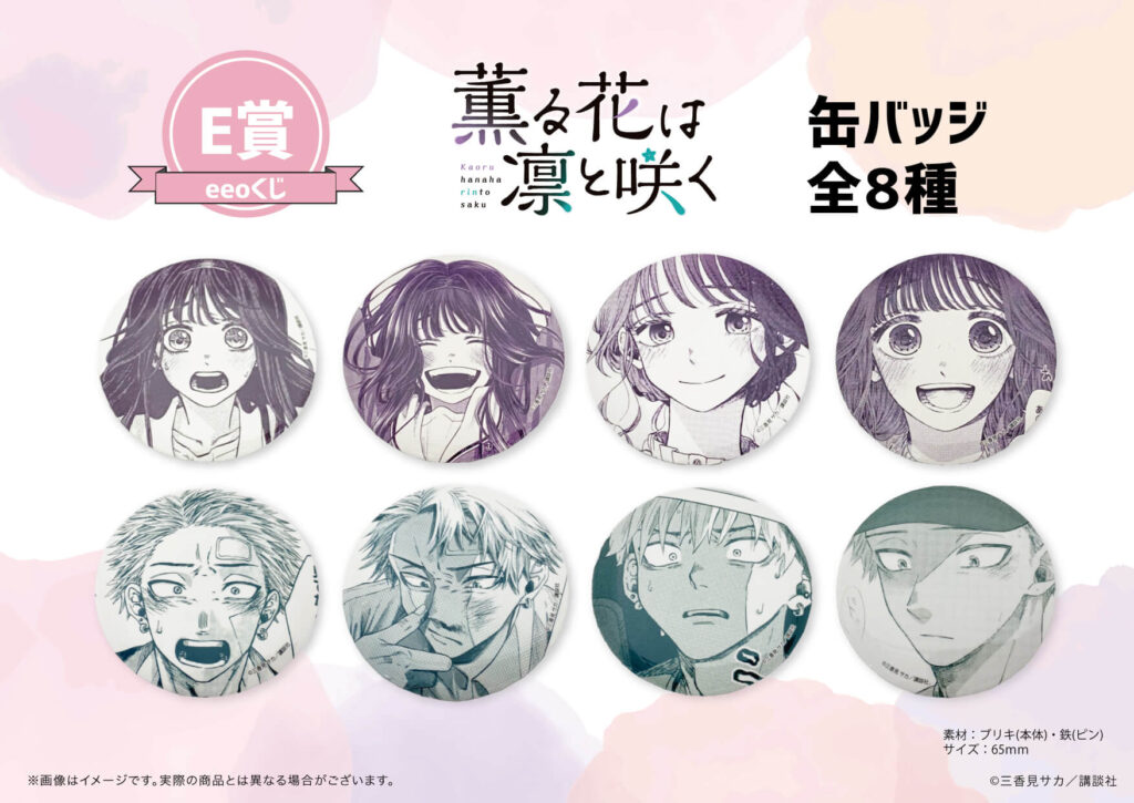 薫る花は凛と咲く eeoくじ 和栗薫子 色紙 缶バッジ アクリル