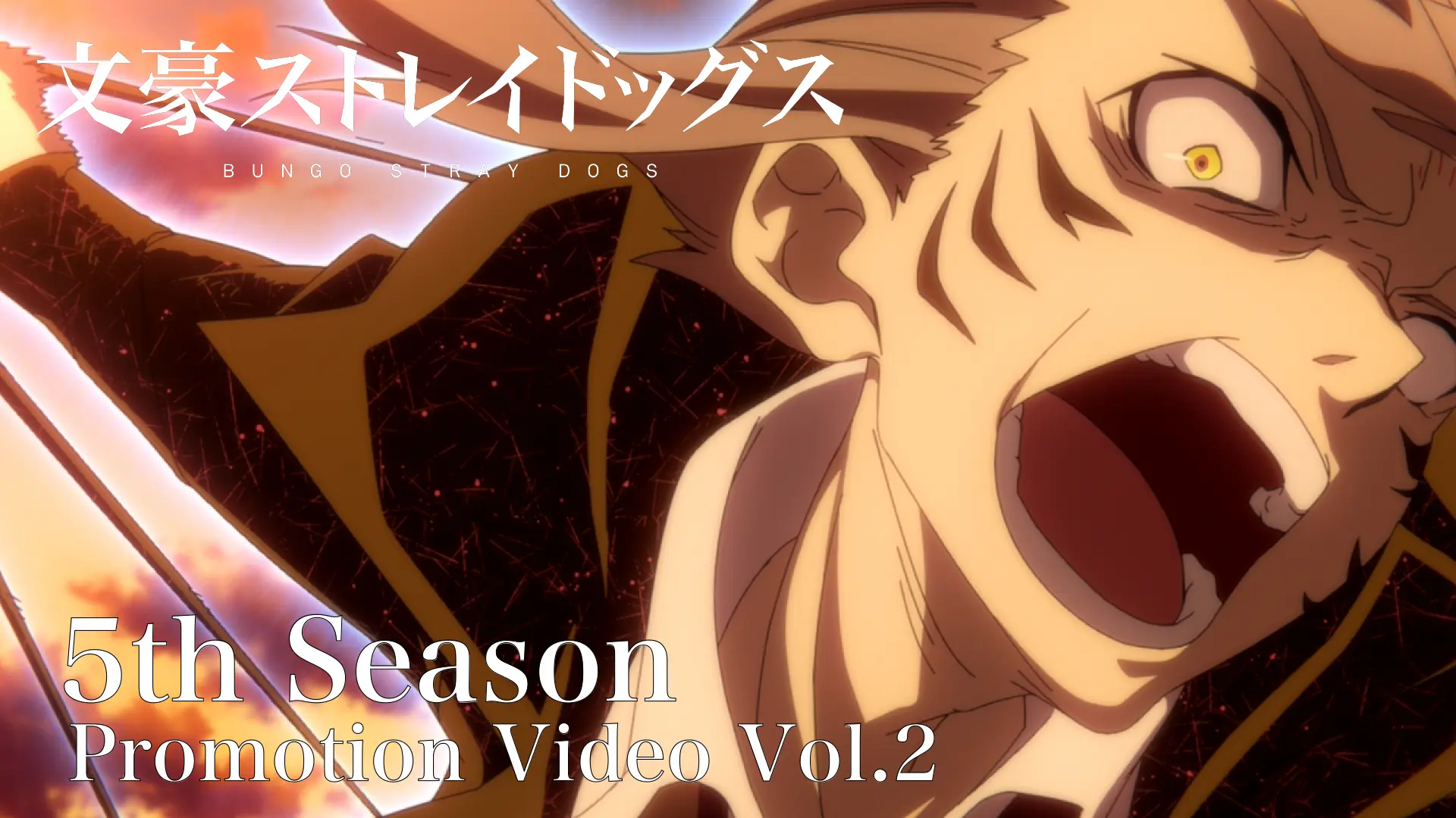 文豪ストレイドッグス 第5シーズンED主題歌「軌跡」 メガジャケ 【公式