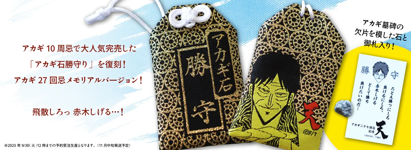 アカギ』27回忌 in 竹書房STORE｜アニメ・キャラクターコラボグッズの