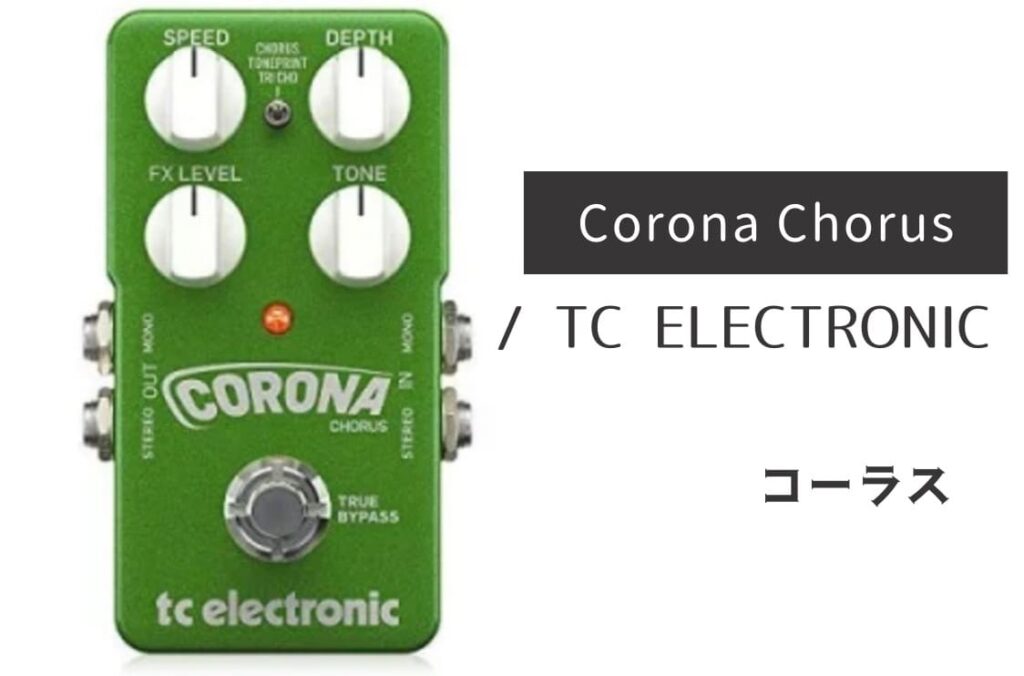 TC ELECTRONIC「Corona Chorus」レビュー：温かさが心地よい！傑作コーラス