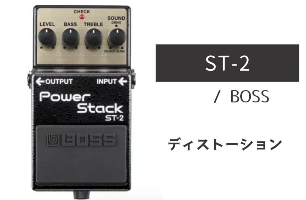 BOSS「ST-2 Power Stack」レビュー：ハードロック黄金期のスタック