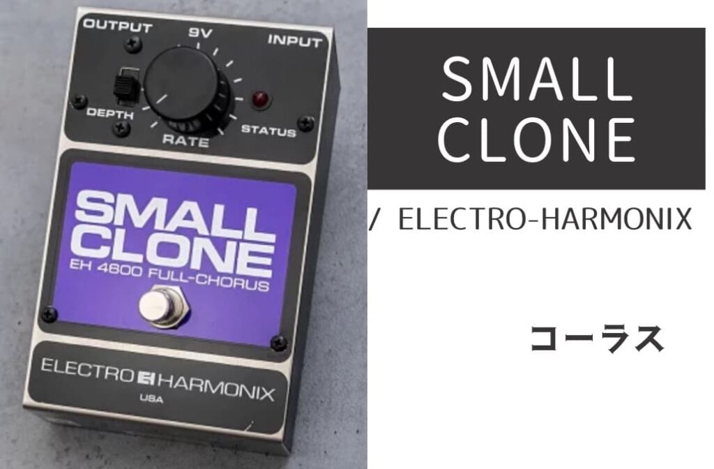 ELECTRO-HARMONIX「SMALL CLONE」レビュー：レトロな雰囲気に浸る音の幻影