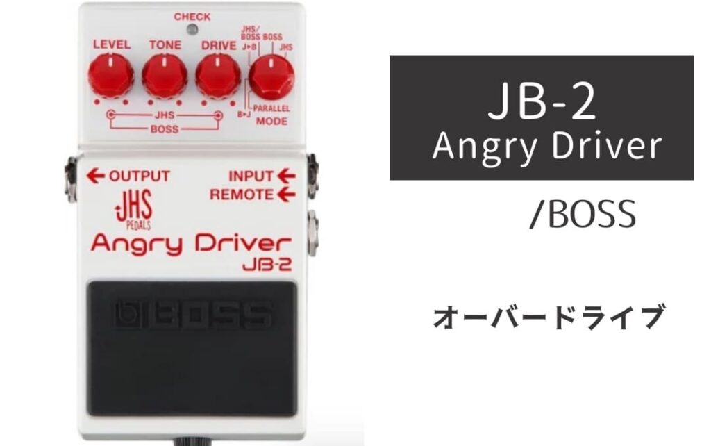BOSS「JB-2 Angry Driver」レビュー：守備範囲最強！奇跡のコラボで名