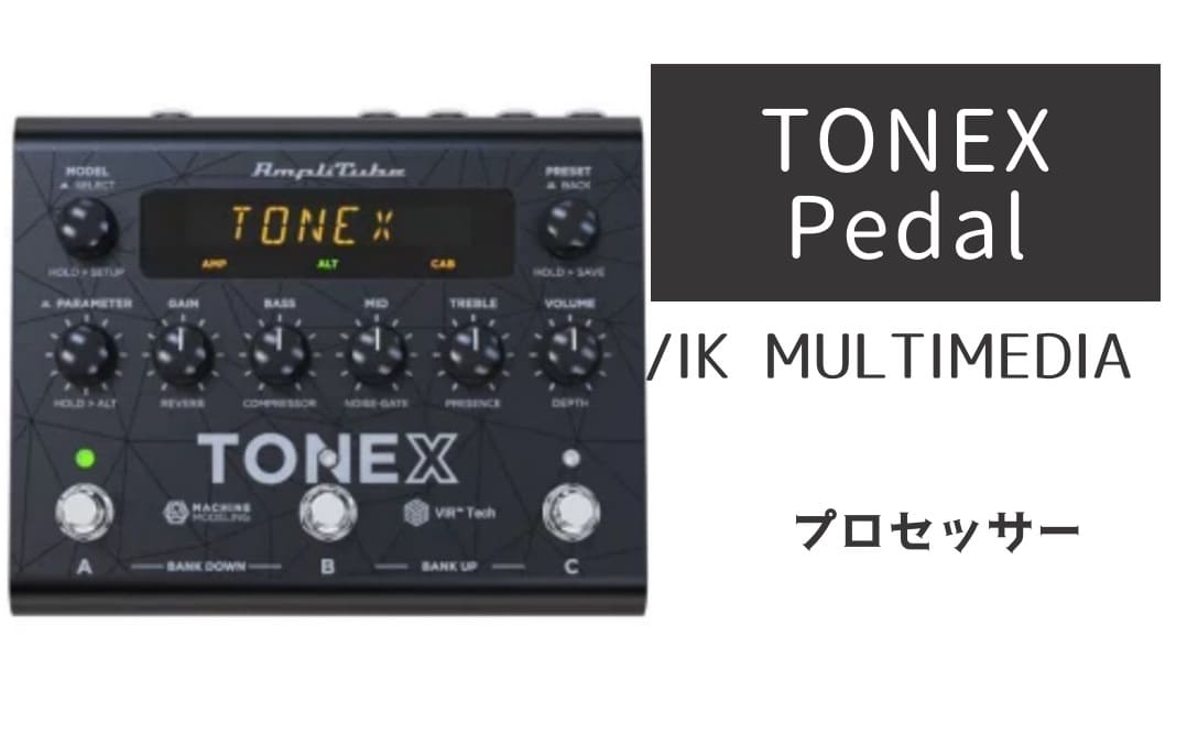 IK MULTIMEDIA「TONEX Pedal」レビュー：AIが切り拓く最高峰のトーン