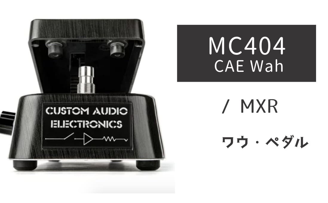 MXR MC404 CAE ワウペダル MXR / MC404 CAE Wahの特徴と使い方などを