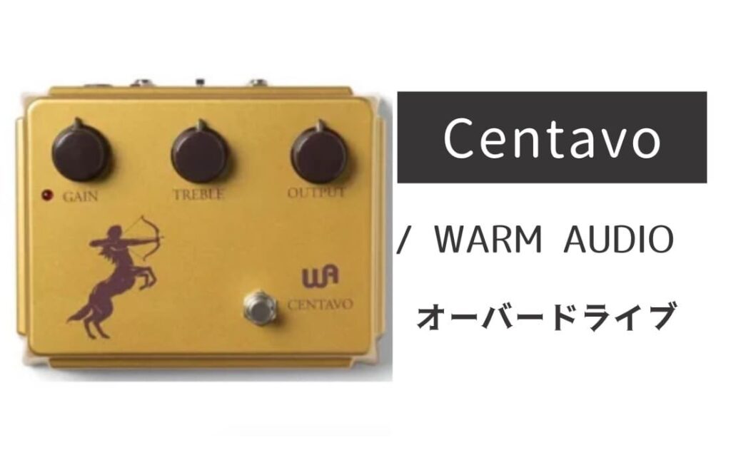 WARM AUDIO「Centavo」レビュー：輝き感が凄い！憧れのケンタサウンド