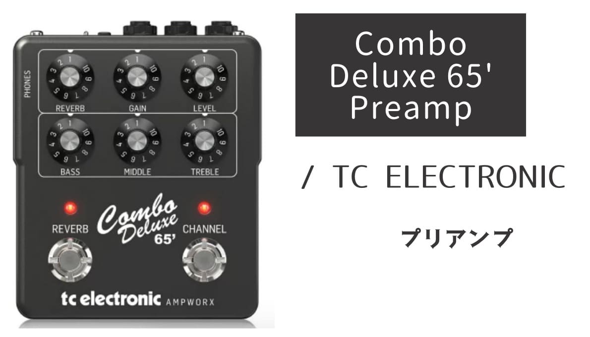 TC ELECTRONIC「Combo Deluxe 65' Preamp」レビュー：デラリバの鈴鳴り感！