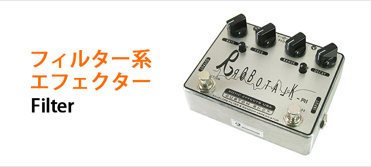 XOTIC robotalk2 エンベロープフィルター ワウペダル エフェクター