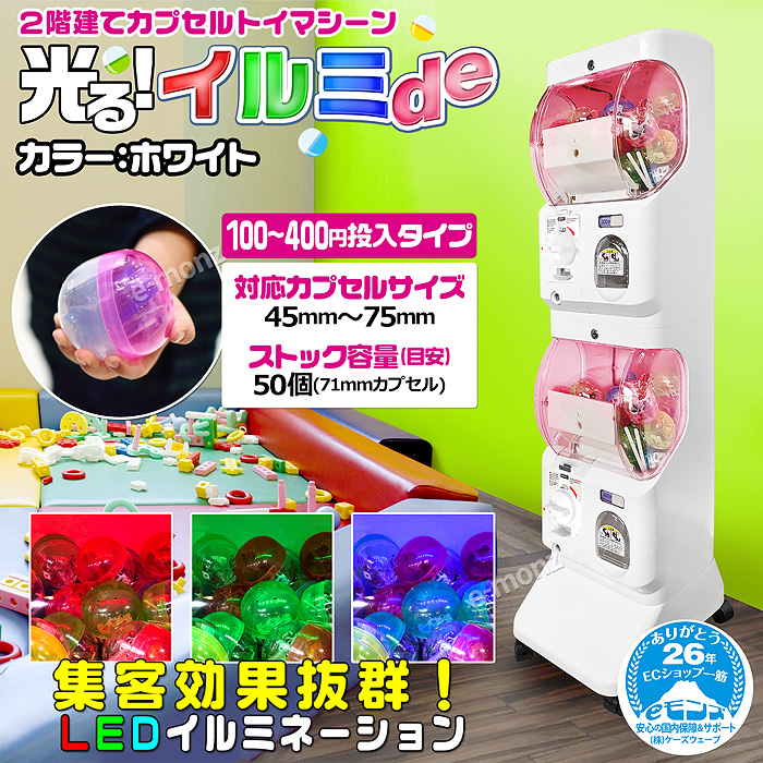 連結できる2階建てカプセルトイマシーン【イルミde】 ホワイト