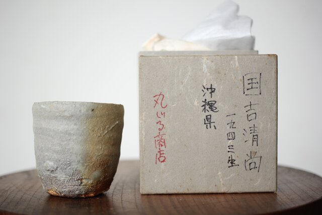まる 國吉清尚 作 焼締カップ 國吉清尚