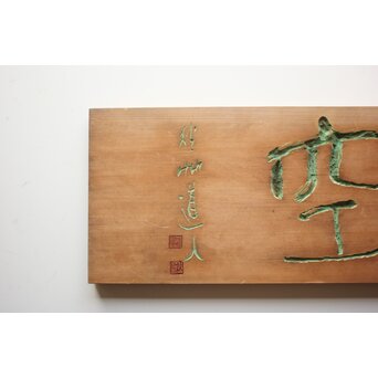 秋艸道人 会津八一「空」篆刻板 板額 X612｜骨董店 のびる 古美術 骨董
