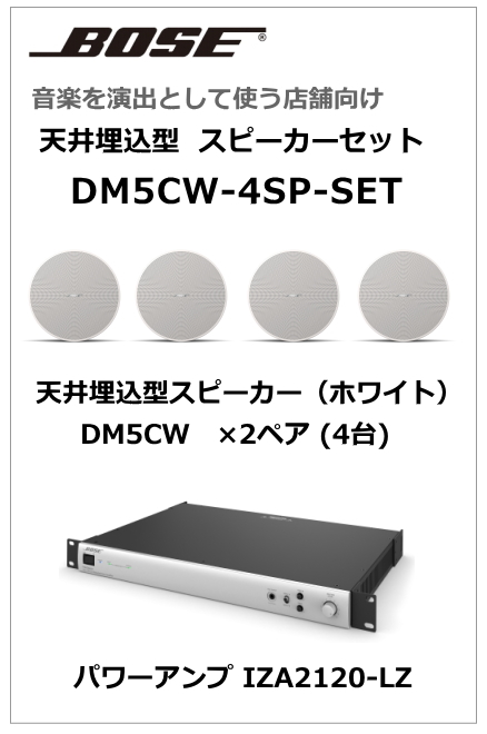 DM5CW-4SP-SET】BOSE 天井埋込型 スピーカー4台セット (ホワイト