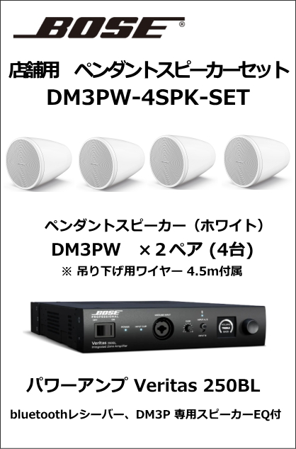 DM3PW-4SPK-SET】BOSEペンダント型スピーカー4台セット（ホワイト