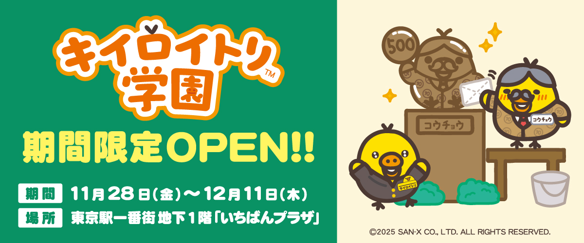 キイロトリ学園 東京駅限定 全9種セット 2025年11月28日(金)～12月11日