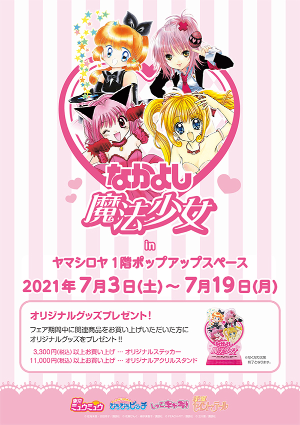 ぴちぴちピッチまとめ売りまとめ売り なかよし魔法少女なかよし展