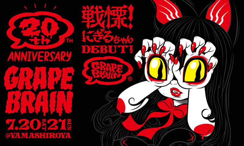 2024年7月20日〜7月21日「GRAPE BRAIN 20th ANNIVERSARY 戦慄！にぎる