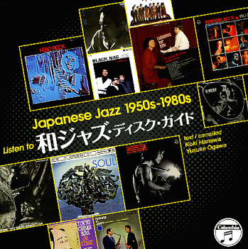 和ジャズ・ディスク・ガイド Japanese jazz 1950s-1980s 和ジャズ