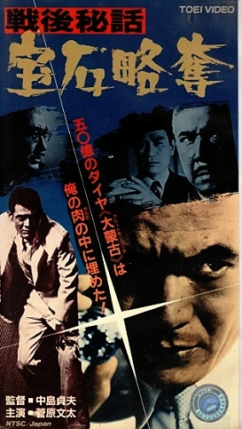 戦後秘話 宝石略奪 (Film, Crime): Reviews, Ratings, Cast and Crew