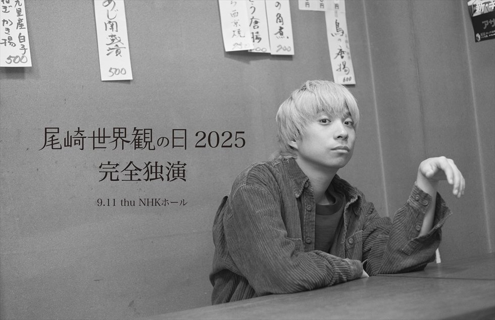 クリープハイプ 9月11日(木)「尾崎世界観の日 2025 完全独演」をNHK